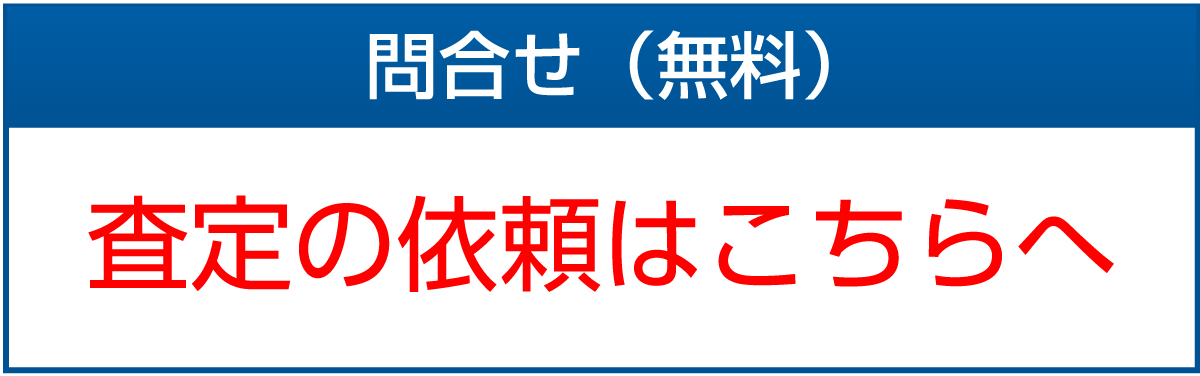 査定の依頼はこちらへ