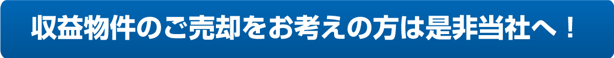 収益物件のご売却をお考えの方は是非当社へ！
