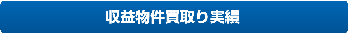 収益物件買取り実績