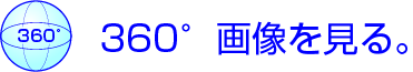 360°画像をご覧になれます。