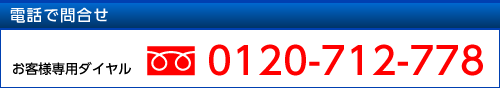 電話で問合せ:お客様専用ダイヤル 0120-712-778